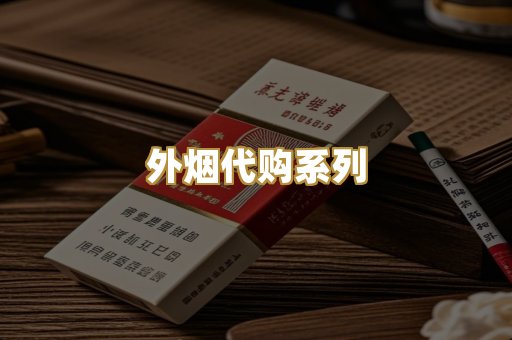 外烟代购系列